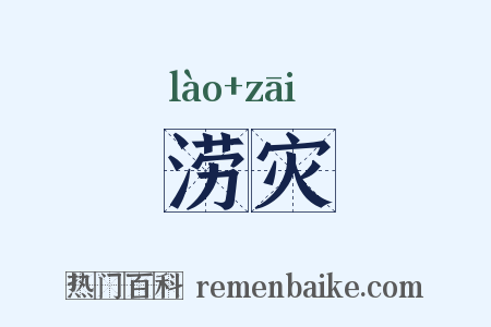 涝灾是什么意思的图片